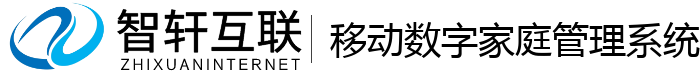 移动数字家庭管理系统